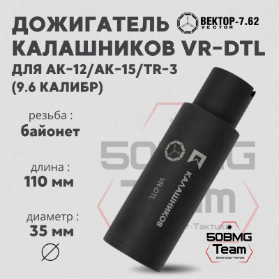 Дожигатель Калашников VR-DTL (сталь) для АК-12 АК-15 TR-3 калибр 9,6 (KAvektor_30104)