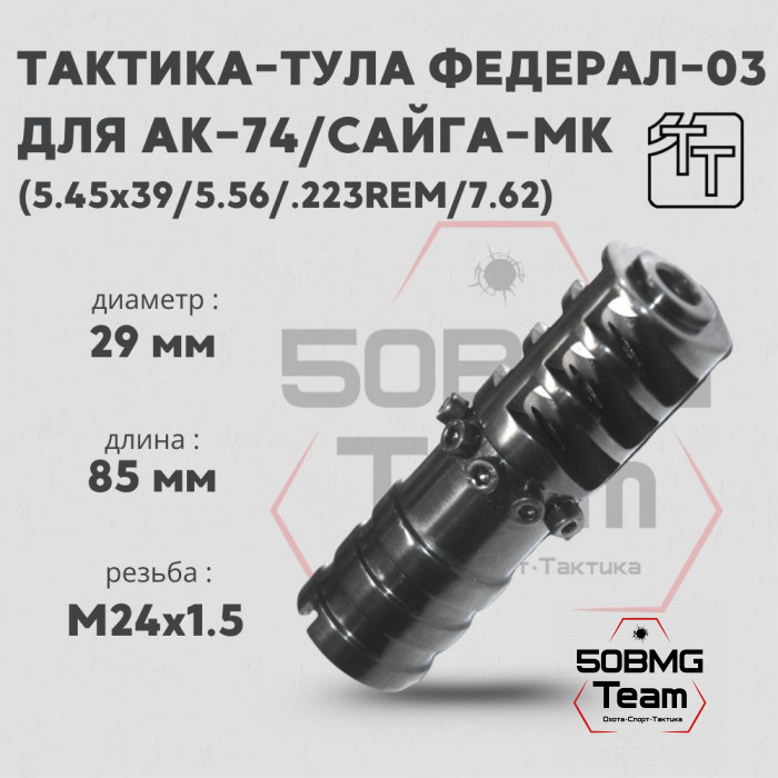 Пламегаситель Тактика-Тула ФЕДЕРАЛ-03 (калибр 7.62) (20039)