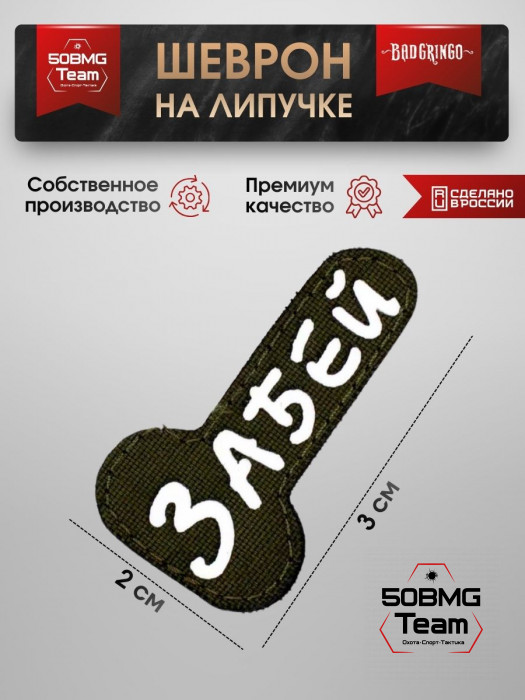 Патч тактический Bad Gringo (ЗАБЕЙ) олива
