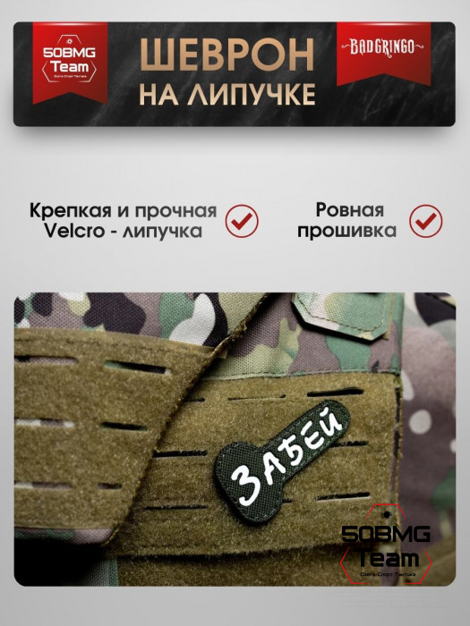 Патч тактический Bad Gringo (ЗАБЕЙ) олива