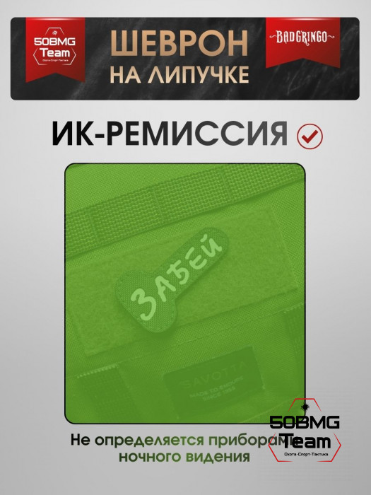 Патч тактический Bad Gringo (ЗАБЕЙ) олива
