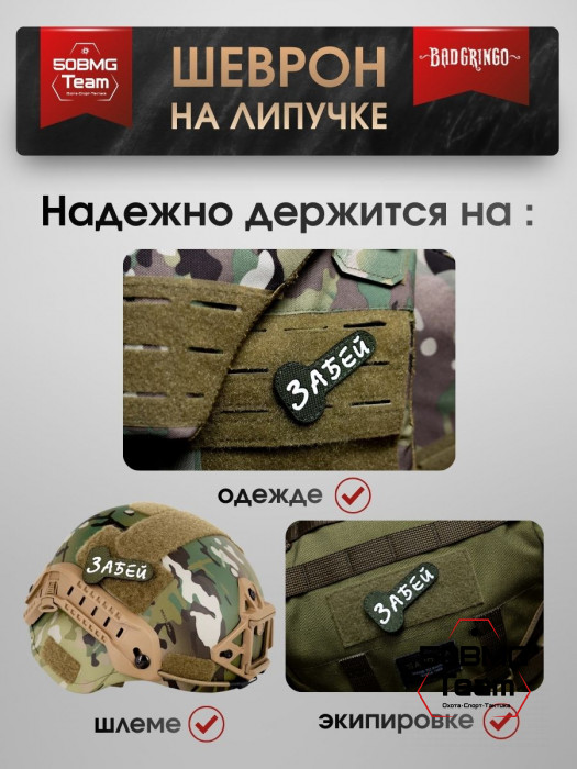 Патч тактический Bad Gringo (ЗАБЕЙ) олива