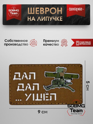 Шеврон тактический Bad Gringo "ДАЛ, ДАЛ, УШЕЛ" ПЕСОЧНЫЙ (9х5 см)