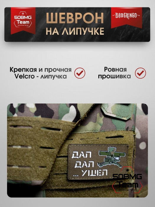 Шеврон тактический Bad Gringo "ДАЛ, ДАЛ, УШЕЛ" ПЕСОЧНЫЙ (9х5 см)
