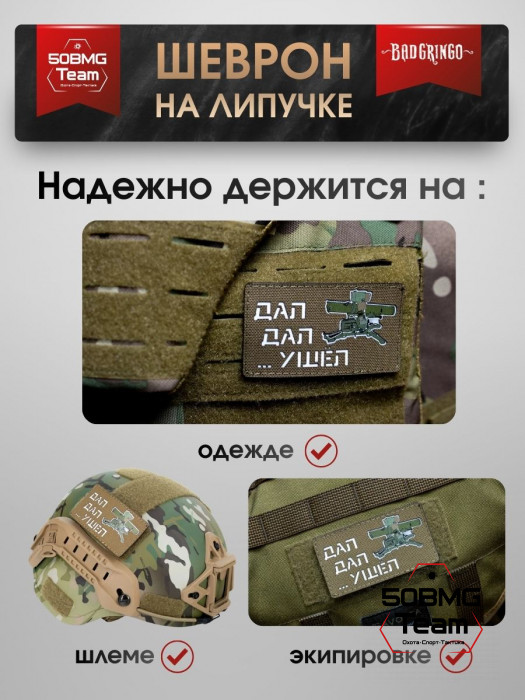 Шеврон тактический Bad Gringo "ДАЛ, ДАЛ, УШЕЛ" ПЕСОЧНЫЙ (9х5 см)