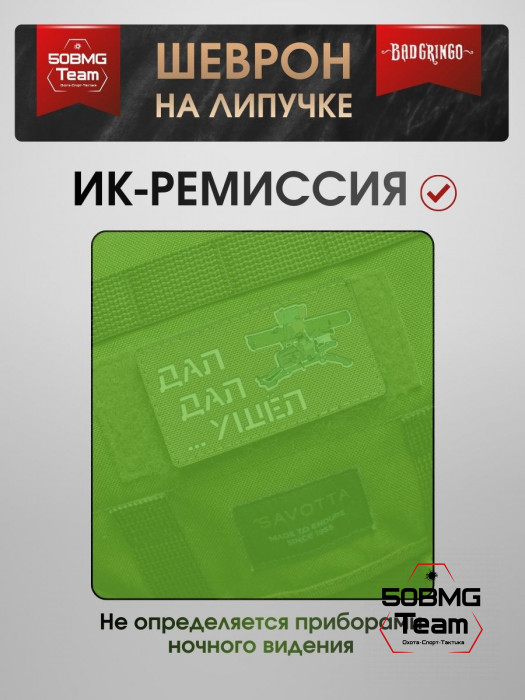 Шеврон тактический Bad Gringo "ДАЛ, ДАЛ, УШЕЛ" ПЕСОЧНЫЙ (9х5 см)