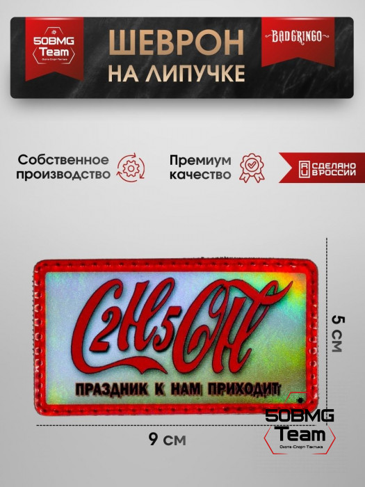 Шеврон тактический Bad Gringo "C2H5OH ПРАЗДНИК К НАМ ПРИХОДИТ" (9х5 см)
