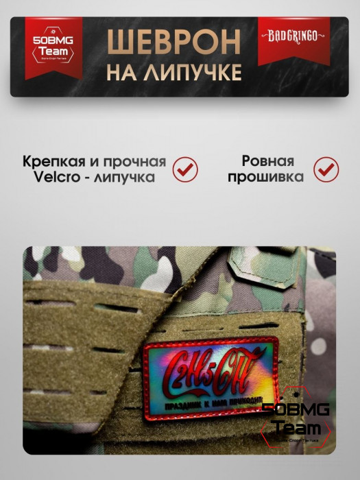 Шеврон тактический Bad Gringo "C2H5OH ПРАЗДНИК К НАМ ПРИХОДИТ" (9х5 см)