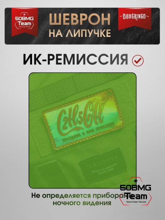 Шеврон тактический Bad Gringo "C2H5OH ПРАЗДНИК К НАМ ПРИХОДИТ" (9х5 см)