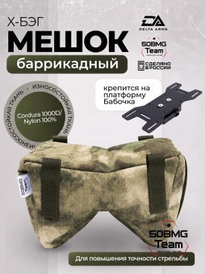 Баррикадный мешок Х-бэг Delta Arms с возможностью крепления на оружие через платформу "Бабочка" (Moss)