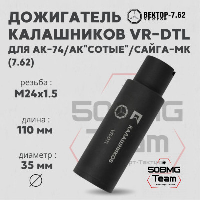 Дожигатель Калашников VR-DTL (сталь) для АК-74/АК &quot;Сотые&quot;/Сайга-МК, резьба М24*1,5мм, калибр 7,62 (KAvektor_30108)