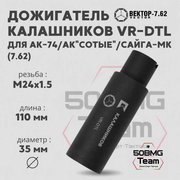 Дожигатель Калашников VR-DTL (сталь) для АК-74/АК "Сотые"/Сайга-МК, резьба М24*1,5мм, калибр 7,62 (KAvektor_30108)
