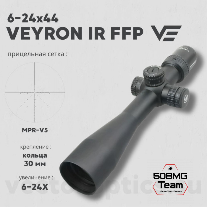 Оптический прицел Vector Optics Veyron 6-24x44 IR FFP кольца 30мм (для пневматики)
