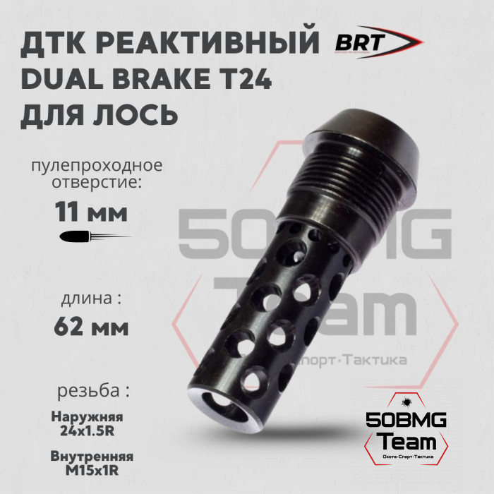 Реактивный ДТК BRT Dual Brake T24 для Лось (62мм, внутренняя резьба M15x1R, наружная резьба 24х1,5R)