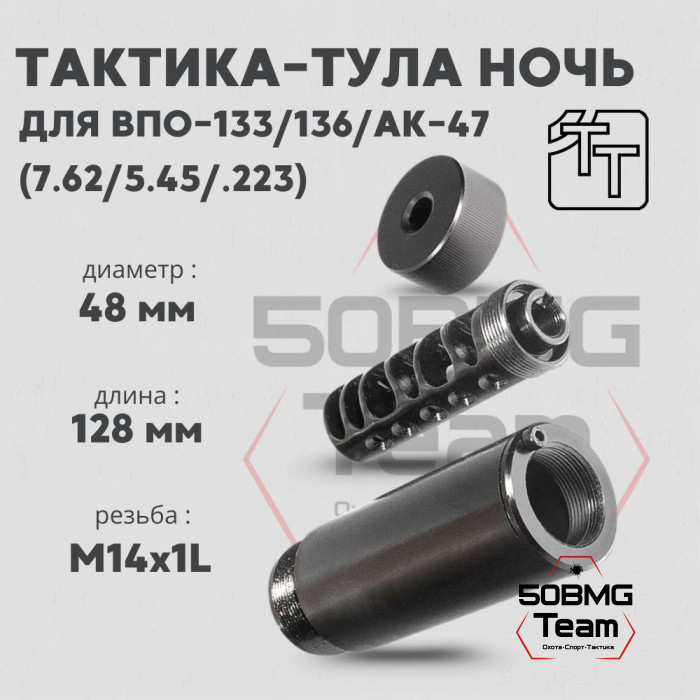 Пламегаситель Тактика-Тула НОЧЬ-ВПО ВПО-133,136,АК-47 (20041)