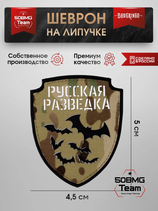 Патч тактический Bad Gringo (РУССКАЯ РАЗВЕДКА)