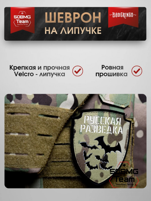 Патч тактический Bad Gringo (РУССКАЯ РАЗВЕДКА)