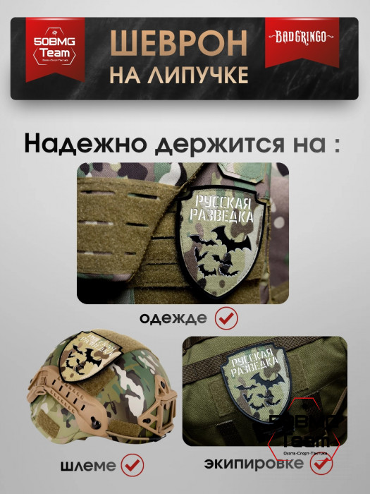 Патч тактический Bad Gringo (РУССКАЯ РАЗВЕДКА)