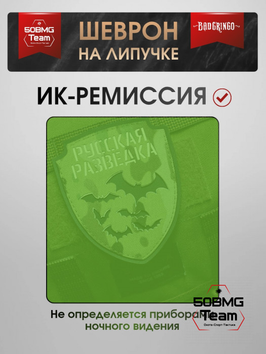 Патч тактический Bad Gringo (РУССКАЯ РАЗВЕДКА)