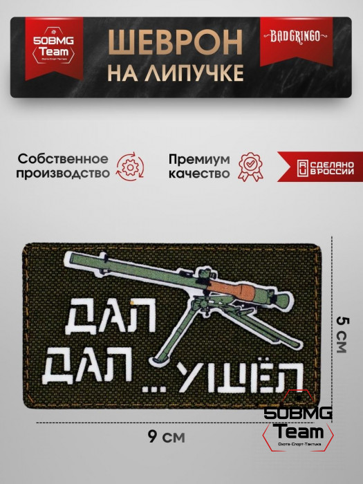 Шеврон тактический Bad Gringo "ДАЛ, ДАЛ, УШЕЛ" ОЛИВА (9х5 см)
