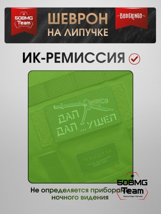 Шеврон тактический Bad Gringo "ДАЛ, ДАЛ, УШЕЛ" ОЛИВА (9х5 см)