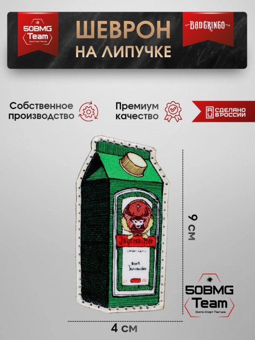 Шеврон тактический Bad Gringo "Jagermeister" (4х9 см)