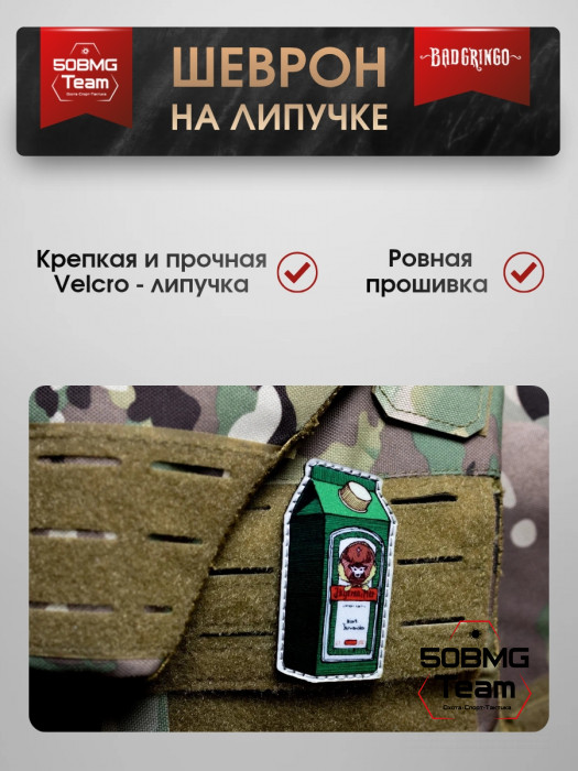 Шеврон тактический Bad Gringo "Jagermeister" (4х9 см)