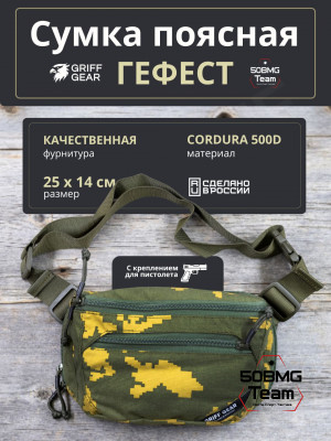 Сумка поясная Griff Gear Гефест (Березка, желтый лист)