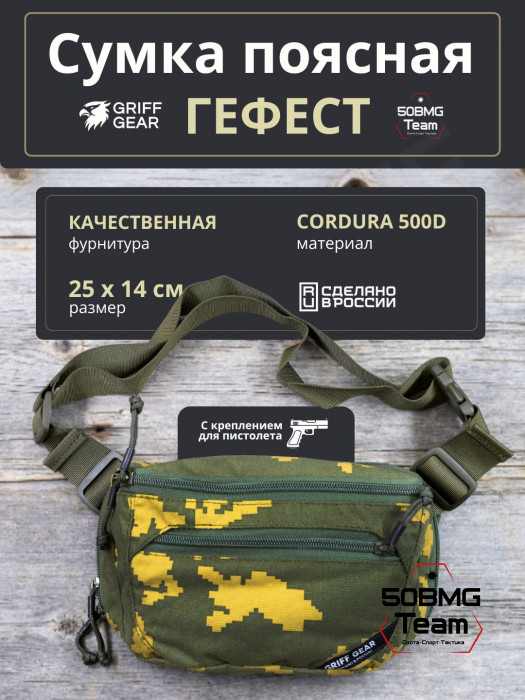 Сумка поясная Griff Gear Гефест (Березка, желтый лист)