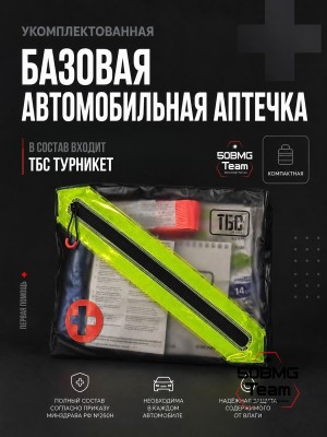 Базовая автомобильная аптечка ТБС согласно приказу № 260н - ГОСТ со светоотражающей полоской  