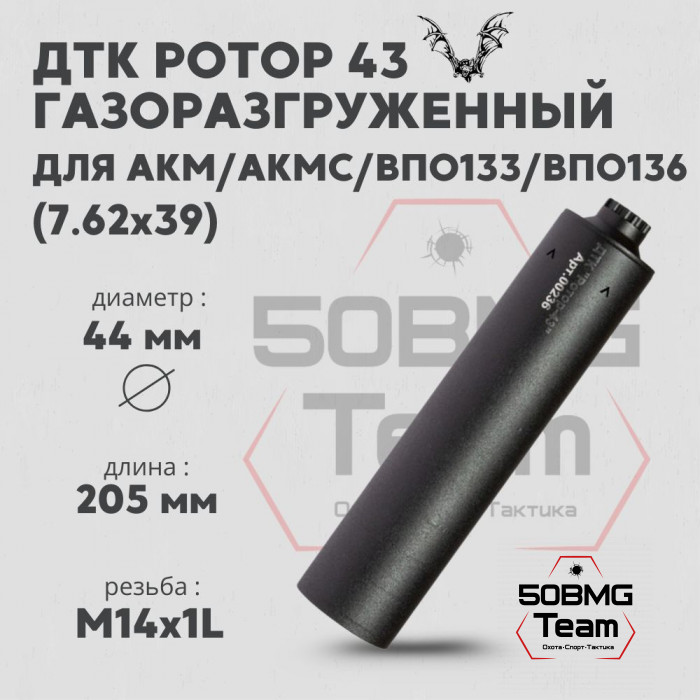 ДТК Ротор 43 газоразгруженный 8 камер на АКМ/АКМС/ВПО133/ВПО136 7,62 М14х1L (Арт.00236)