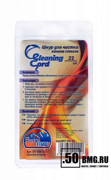 Гибкая змейка CleaningCord от ShotTime, кал.5,6мм, с бронз.ершом, материал-капрон, шнур 76см. с протяжкой