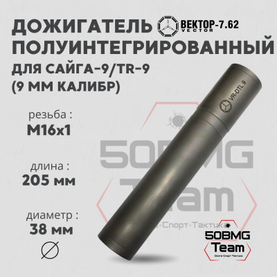 Дожигатель полуинтегрированный Вектор-7.62 VR-DTL 9 для Сайга-9/TR9, резьба 24х1,5, кал. 9 мм (VR-DTL-9), титан