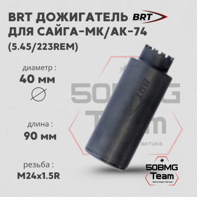 Дожигатель BRT  для Сайга-МК/АК-74 кал. 5,45/223Rem (резьба M24х1,5R)