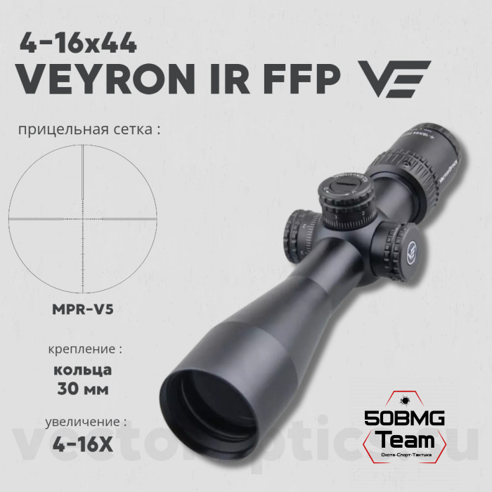 Оптический прицел Vector Optics Veyron 4-16x44 IR FFP кольца 30мм (для пневматики)