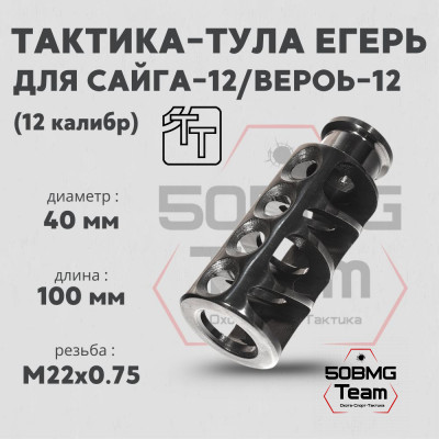 Пламегаситель Тактика-Тула ЕГЕРЬ 12 кл (20045)