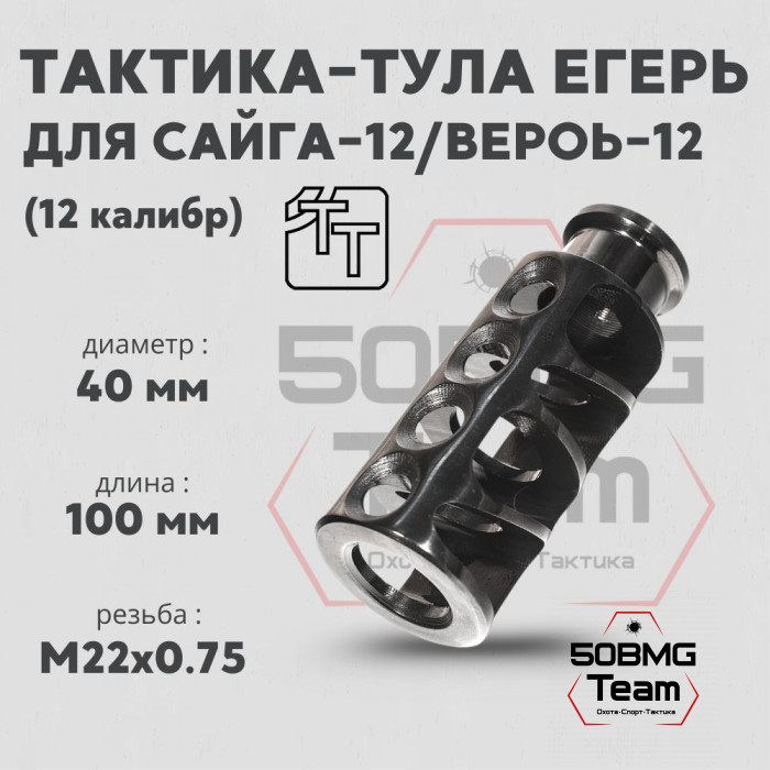 Пламегаситель Тактика-Тула ЕГЕРЬ 12 кл (20045)