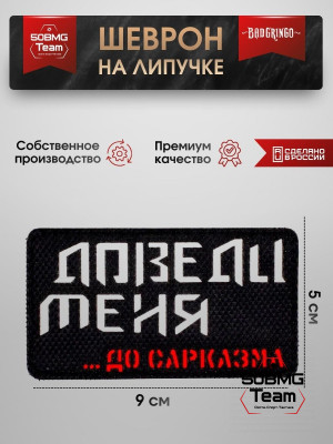 Шеврон тактический Bad Gringo "ДОВЕДИ МЕНЯ ДО САРКАЗМА" (9х5 см)