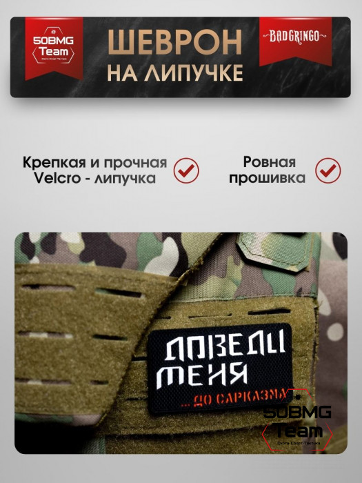 Шеврон тактический Bad Gringo "ДОВЕДИ МЕНЯ ДО САРКАЗМА" (9х5 см)