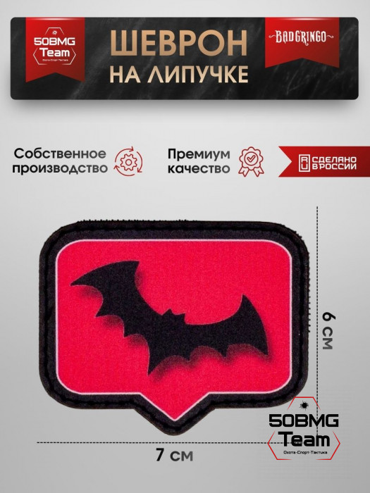 Шеврон тактический Bad Gringo "BATMAN" (7х6 см)