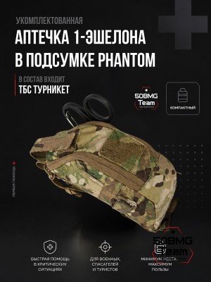Укомплектованная Тактическая аптечка ТБС 1 эшелона в подсумок Phantom