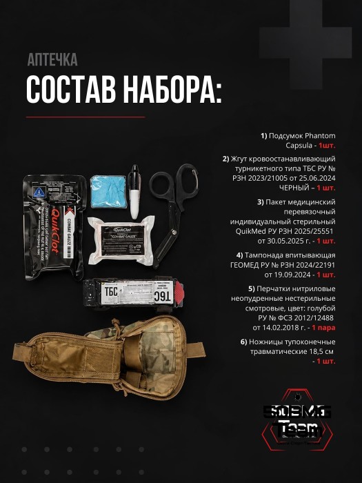 Укомплектованная Тактическая аптечка ТБС 1 эшелона в подсумок Phantom