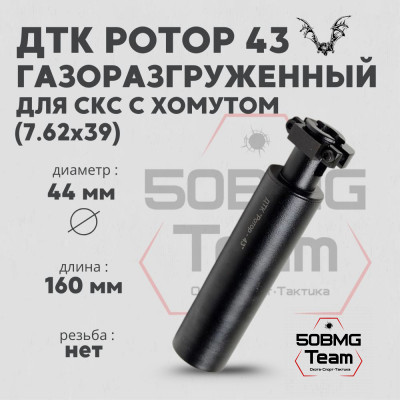 ДТК Ротор 43 6 камер на СКС 7,62 с хомутом (Арт.00215)