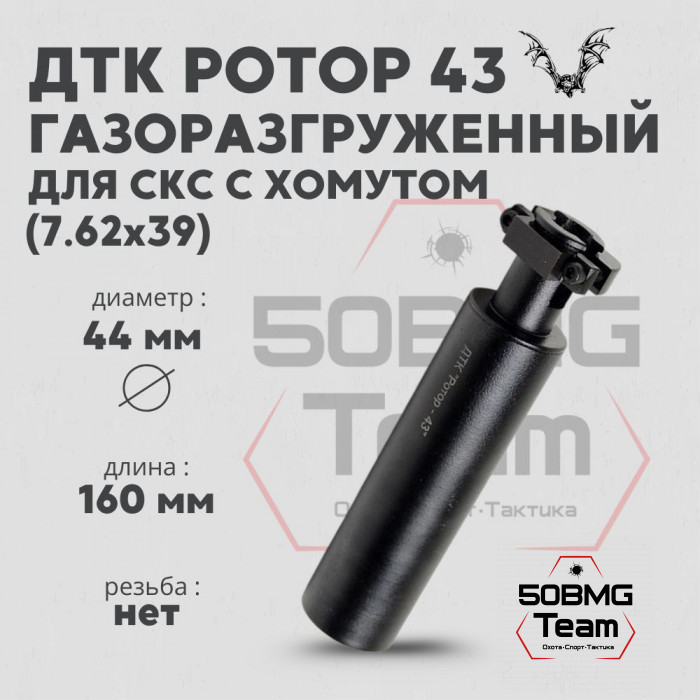 ДТК Ротор 43 6 камер на СКС 7,62 с хомутом (Арт.00215)