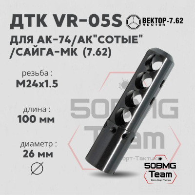 ДТК Вектор-7.62 VR-05S для АК-74/АК &quot;Сотые&quot;/Сайга-МК, резьба М24х1,5, калибр 7.62мм, сталь (VR-05S-762-24)
