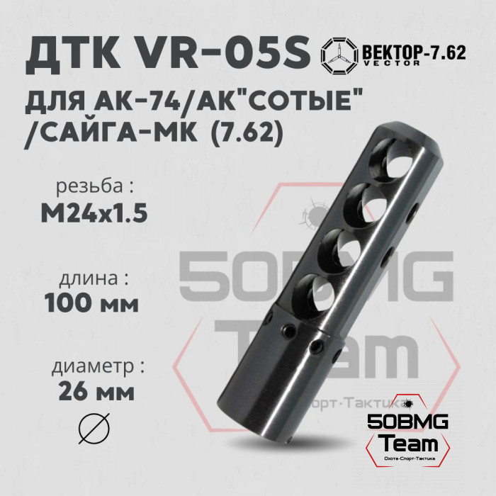 ДТК Вектор-7.62 VR-05S для АК-74/АК "Сотые"/Сайга-МК, резьба М24х1,5, калибр 7.62мм, сталь (VR-05S-762-24)