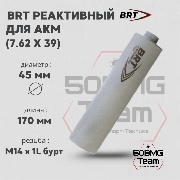Реактивный ДТКП закрытого типа BRT Барс газоразгруженный для АКМ, кал. 7,62х39 (170мм, резьба M14х1L бурт, п/п 10мм, ⌀ 45мм)