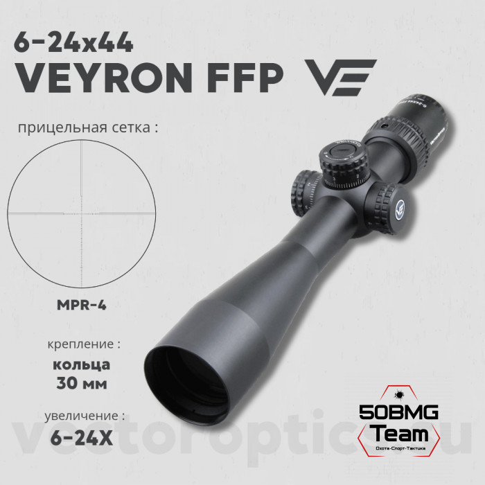 Оптический прицел Vector Optics Veyron 6-24x44 FFP кольца 30мм (для пневматики)