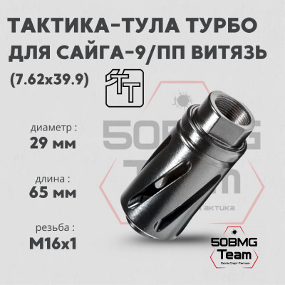Пламегаситель Тактика-Тула ТУРБО Сайга 9 (20048)