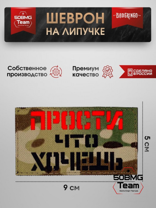 Шеврон тактический Bad Gringo "ПРОСТИ ЧТО ХОЧЕШЬ" (9х5 см)